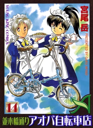 並木橋通りアオバ自転車店(14) 表紙